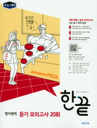 한끝 영어영역 듣기 모의고사 20회 (2018)